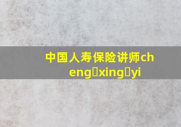 中国人寿保险讲师cheng xing yi